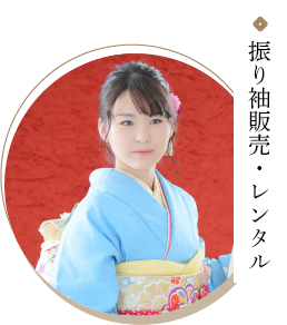 振袖・着物販売