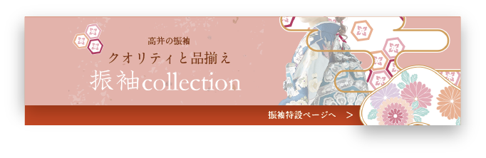 高井呉服店の振袖コレクション