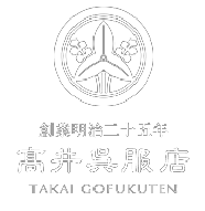創業明治二十五年 高井呉服店