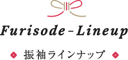 振袖ラインナップ