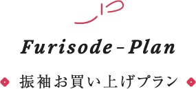 振袖お買い上げプラン
