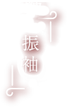 振袖