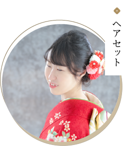ヘアセット・メイク01