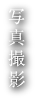 写真撮影