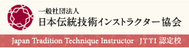 日本伝統技術インストラクター教会