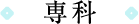 専科