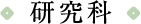 研究科
