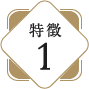 特徴1