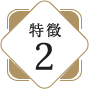 特徴1